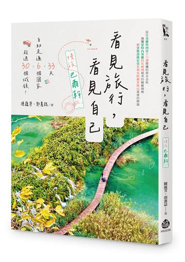 看見旅行，看見自己︰慢旅巴爾幹