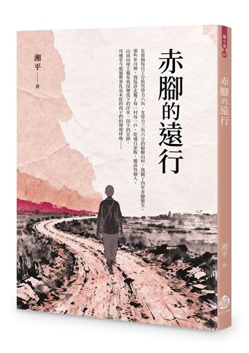 赤腳的遠行