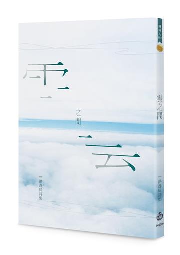 雲之間：洪逸辰詩集