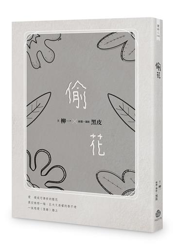 偷花