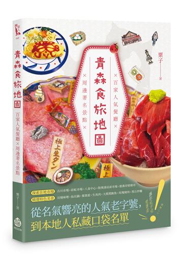 青森食旅地圖：百家人氣餐廳×周邊著名景點