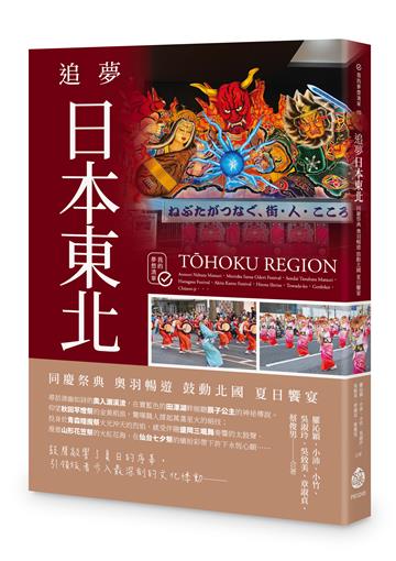 追夢日本東北：同慶祭典 奧羽暢遊 鼓動北國 夏日饗宴