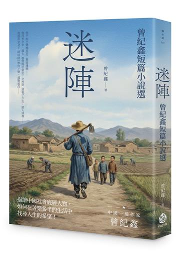 迷陣︰曾紀鑫短篇小說選