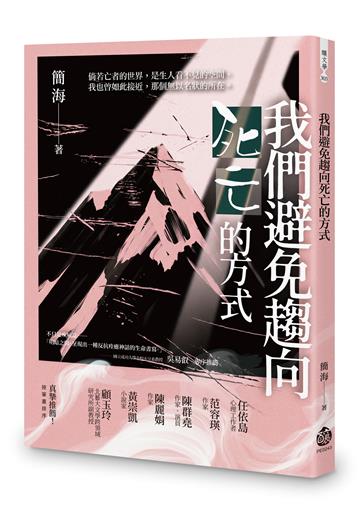 我們避免趨向死亡的方式