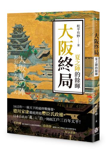 大阪終局：夏之陣的餘暉