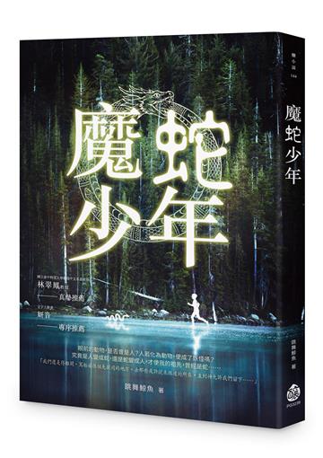 魔蛇少年