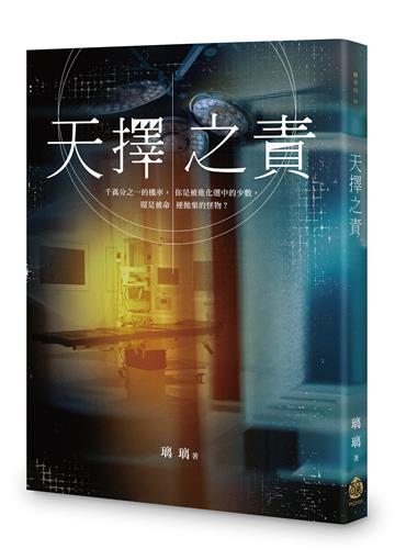 天擇之責