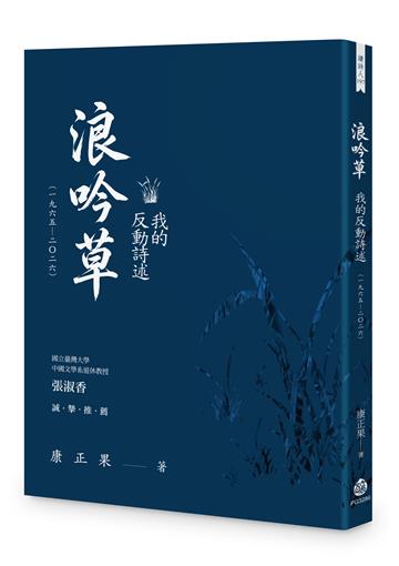 浪吟草－－我的反動詩述（一九六五—二〇二六）