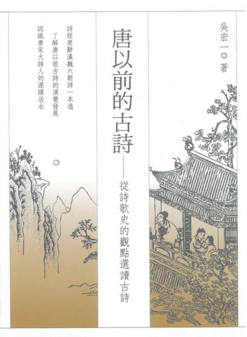唐以前的古詩:從詩歌史的觀點選讀古詩