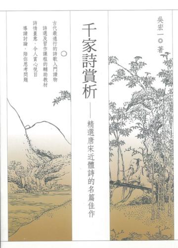 千家詩賞析:精選唐宋近體詩的名篇佳作