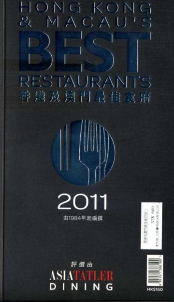 香港及澳門最佳食府2011