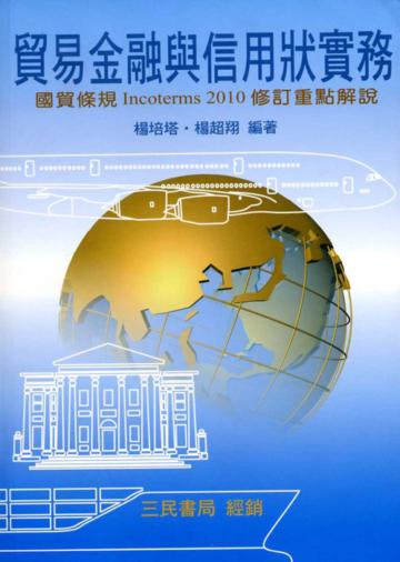 貿易金融與信用狀實務：國貿條規Incoterms 2010修訂重點解說