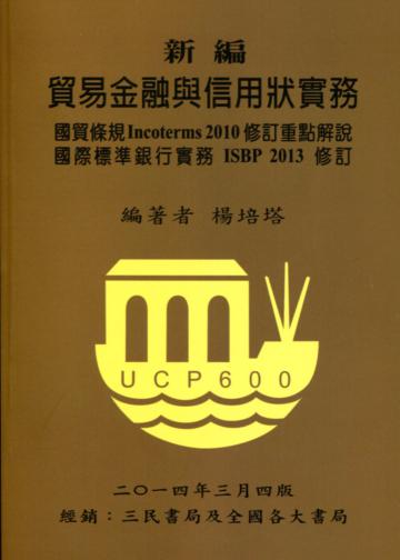 新編貿易金融與信用狀實務：國貿條規Incoterms 2010修訂重點解說