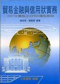 貿易金融與信用狀實務：2007年實施之UCP600重點解說