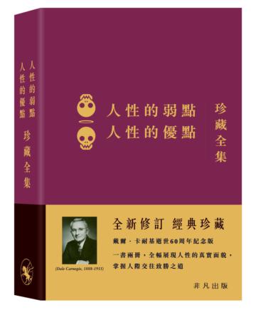 人性的弱點‧人性的優點－珍藏全集