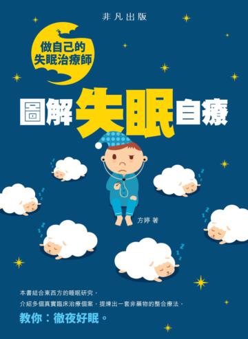 做自己的失眠治療師:圖解失眠自療