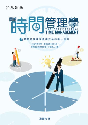 圖解時間管理學