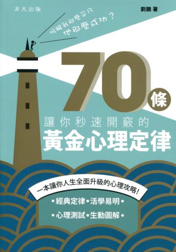 何解我那麼平凡，他那麼成功？70條讓你秒速開竅的黃金心理定律