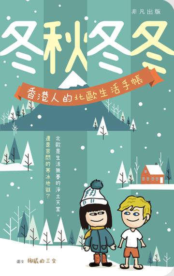 冬秋冬冬：香港人的北歐生活手帳