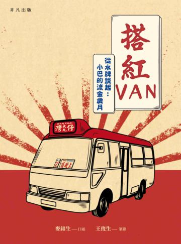 搭紅VAN：從水牌說起：小巴的流金歲月