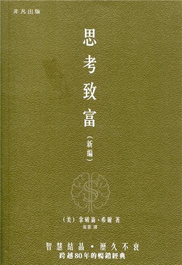 思考致富（新編）