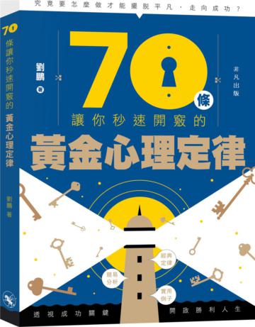 70條讓你秒速開竅的黃金心理定律
