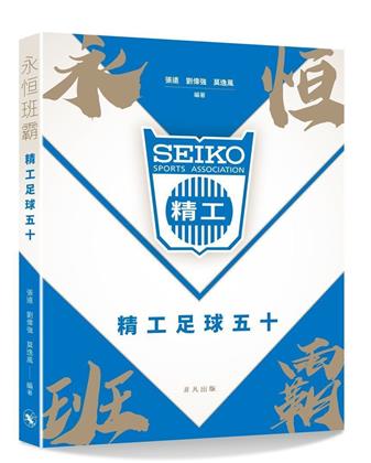 永恒班霸：精工足球隊五十