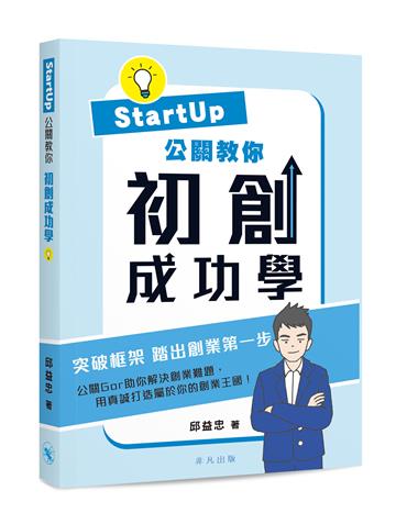 Startup公關教你 初創成功學