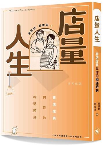 店量人生――書店店員與你的相遇時刻
