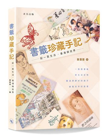 書籤珍藏手記──記一頁生活、香港與世界