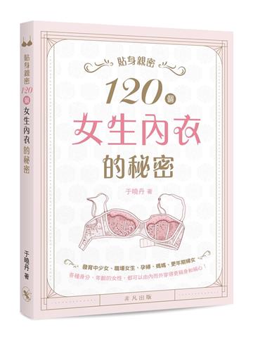 貼身親密──120個女生內衣的秘密
