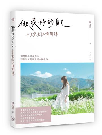 做最好的自己──十五堂女性情商課