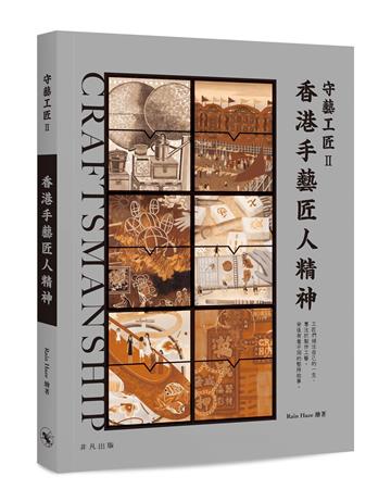 守藝工匠II─香港手藝匠人精神