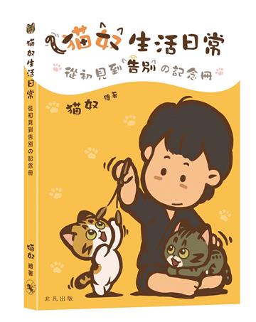 猫奴生活日常──從初見到告別の記念冊