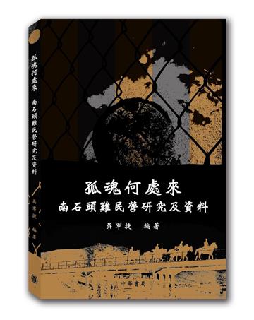 孤魂何處來：南石頭難民營研究及資料
