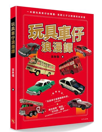 玩具車仔浪漫譚