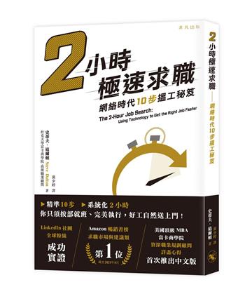 2小時極速求職──網絡時代10步搵工秘笈