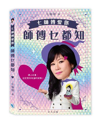 七師傅愛你―師傅乜都知