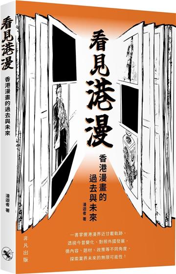 看見港漫：香港漫畫的過去與未來