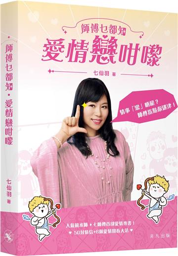 師傅乜都知：愛情戀咁嚟