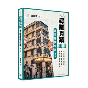 尋蹤覓蹟:香港唐樓故事(增訂版)