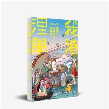 我港理學——香港今昔未來微科學