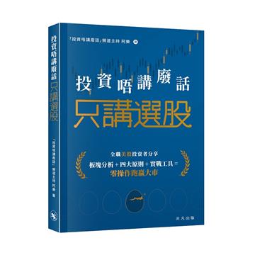 投資唔講廢話——只講選股