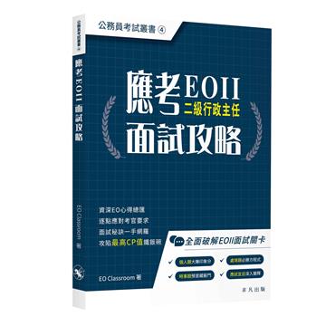 應考EOII面試技巧