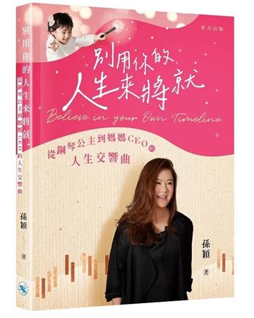 別用你的人生來將就——從鋼琴公主到媽媽CEO的人生交響曲