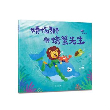 煩惱獅與螃蟹先生