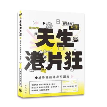 天生港片狂：威哥漫談港產片潮流