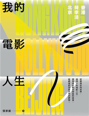 我的電影人生：香港、荷李活、北京
