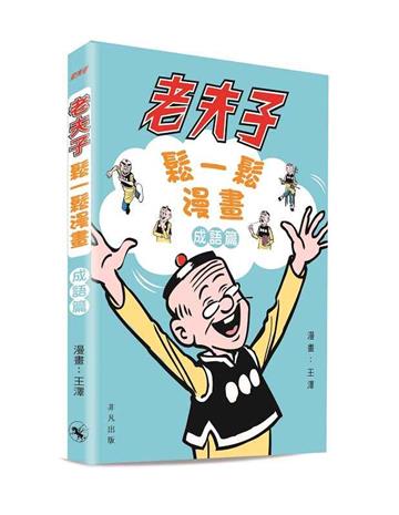 老夫子鬆一鬆漫畫成語篇