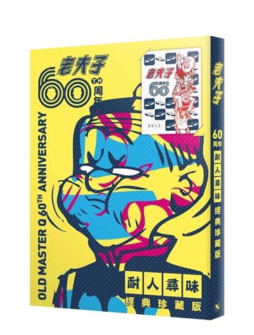 老夫子60周年 耐人尋味經典珍藏(印簽版)